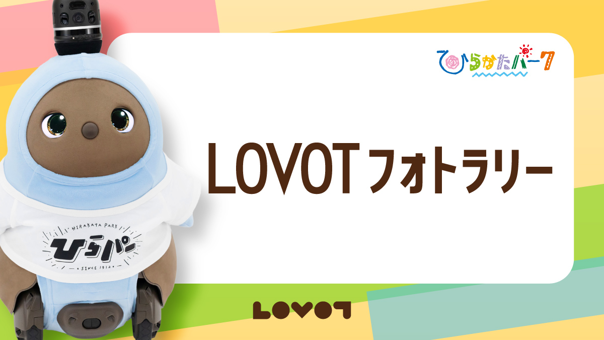 LOVOT ✖️ひらかたパーク アクリルキーホルダー